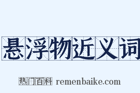 悬浮物近义词是什么意思的图片